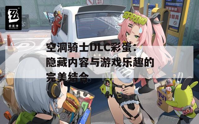 空洞骑士DLC彩蛋：隐藏内容与游戏乐趣的完美结合