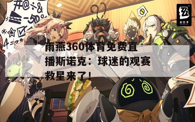 雨燕360体育免费直播斯诺克：球迷的观赛救星来了！