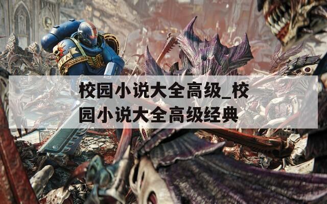 校园小说大全高级_校园小说大全高级经典