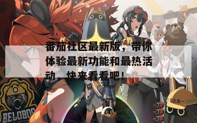 番茄社区最新版，带你体验最新功能和最热活动，快来看看吧！
