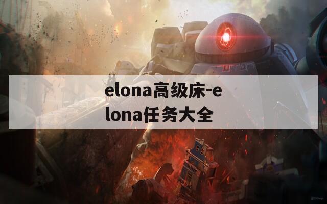 elona高级床-elona任务大全